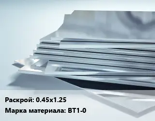 Титановый лист 0.45х1.25 Марка: ВТ1-0